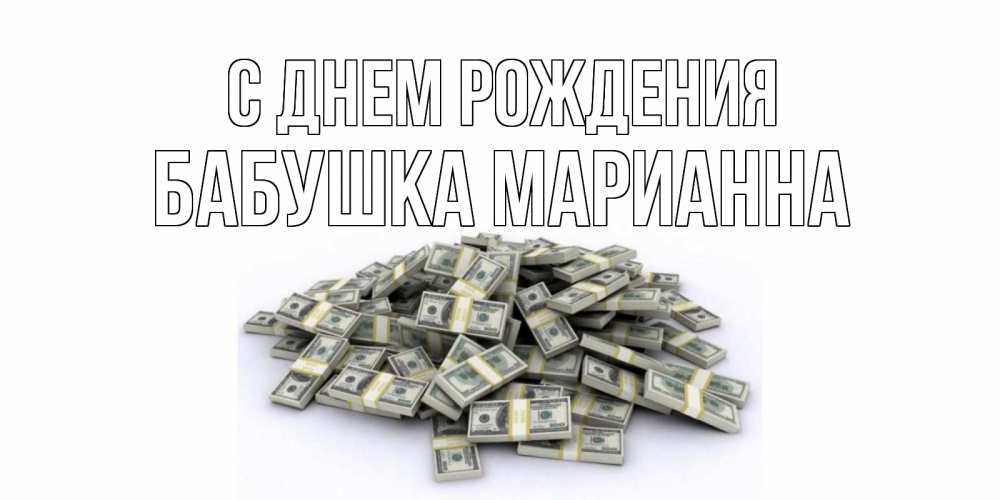 Открытка на каждый день с именем, Бабушка-Марианна С днем рождения деньги, доллары Прикольная открытка с пожеланием онлайн скачать бесплатно 