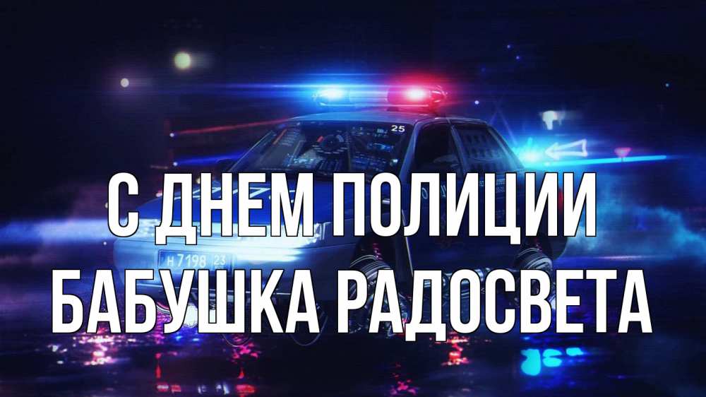 Открытка на каждый день с именем, Бабушка-Радосвета С днем полиции полиция Прикольная открытка с пожеланием онлайн скачать бесплатно 