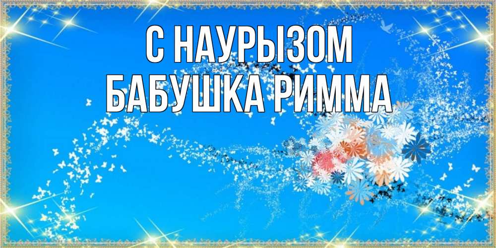 Открытка на каждый день с именем, Бабушка-Римма С наурызом открытка с подписью к празднику весны наурыз Прикольная открытка с пожеланием онлайн скачать бесплатно 