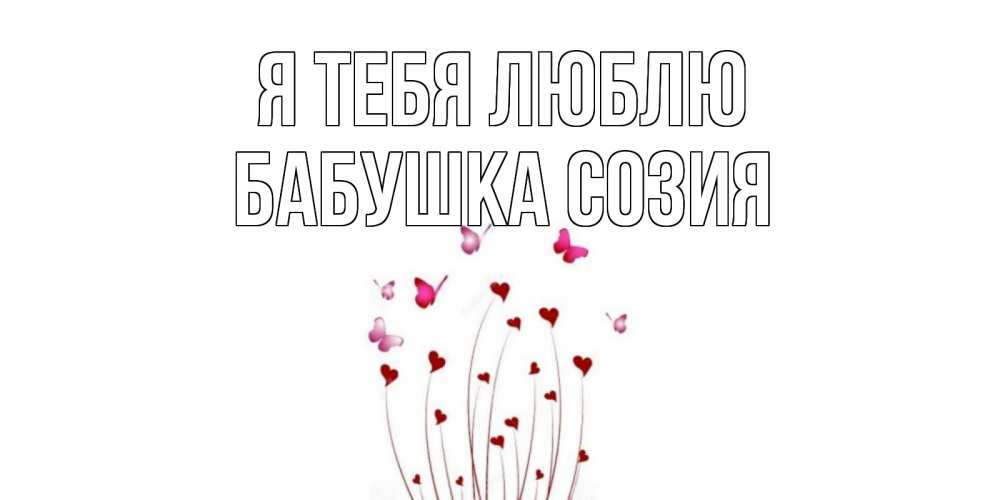 Открытка на каждый день с именем, Бабушка-Созия Я тебя люблю бабо Прикольная открытка с пожеланием онлайн скачать бесплатно 