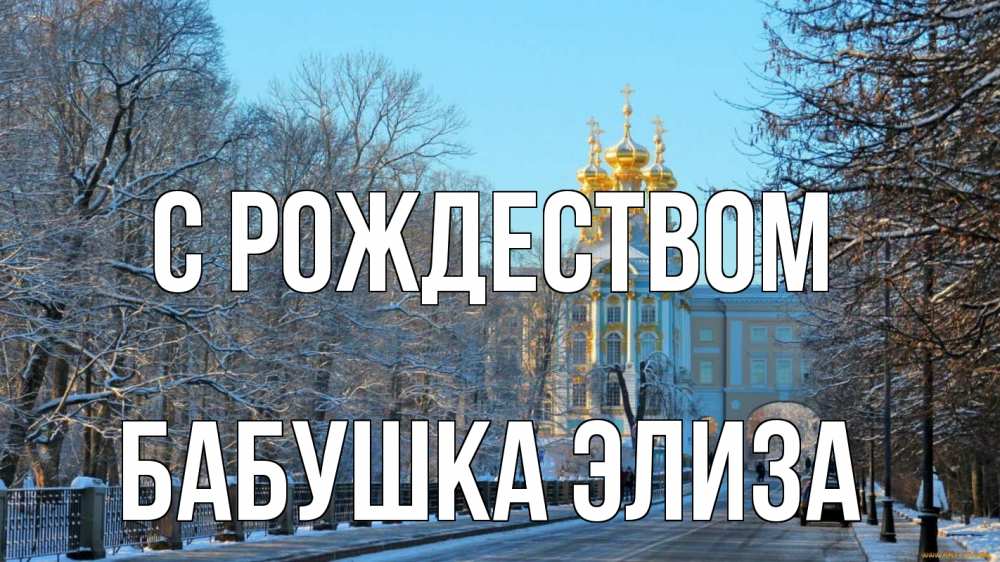 Открытка на каждый день с именем, Бабушка-Элиза С рождеством храм Прикольная открытка с пожеланием онлайн скачать бесплатно 
