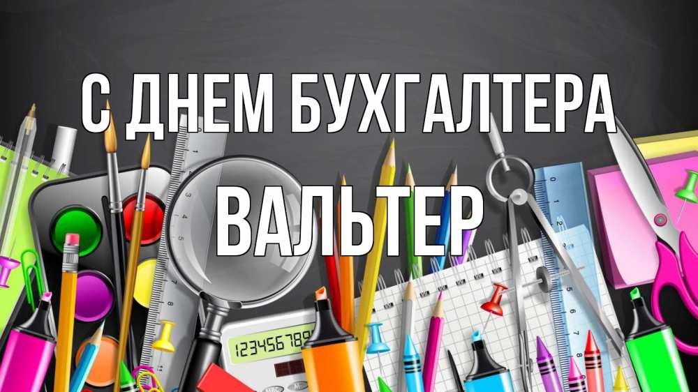 Открытка на каждый день с именем, Вальтер С днем бухгалтера с днем бухгалтера Прикольная открытка с пожеланием онлайн скачать бесплатно 