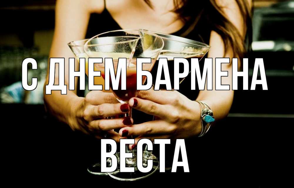 Открытка на каждый день с именем, Веста С днем бармена с днем бармена Прикольная открытка с пожеланием онлайн скачать бесплатно 