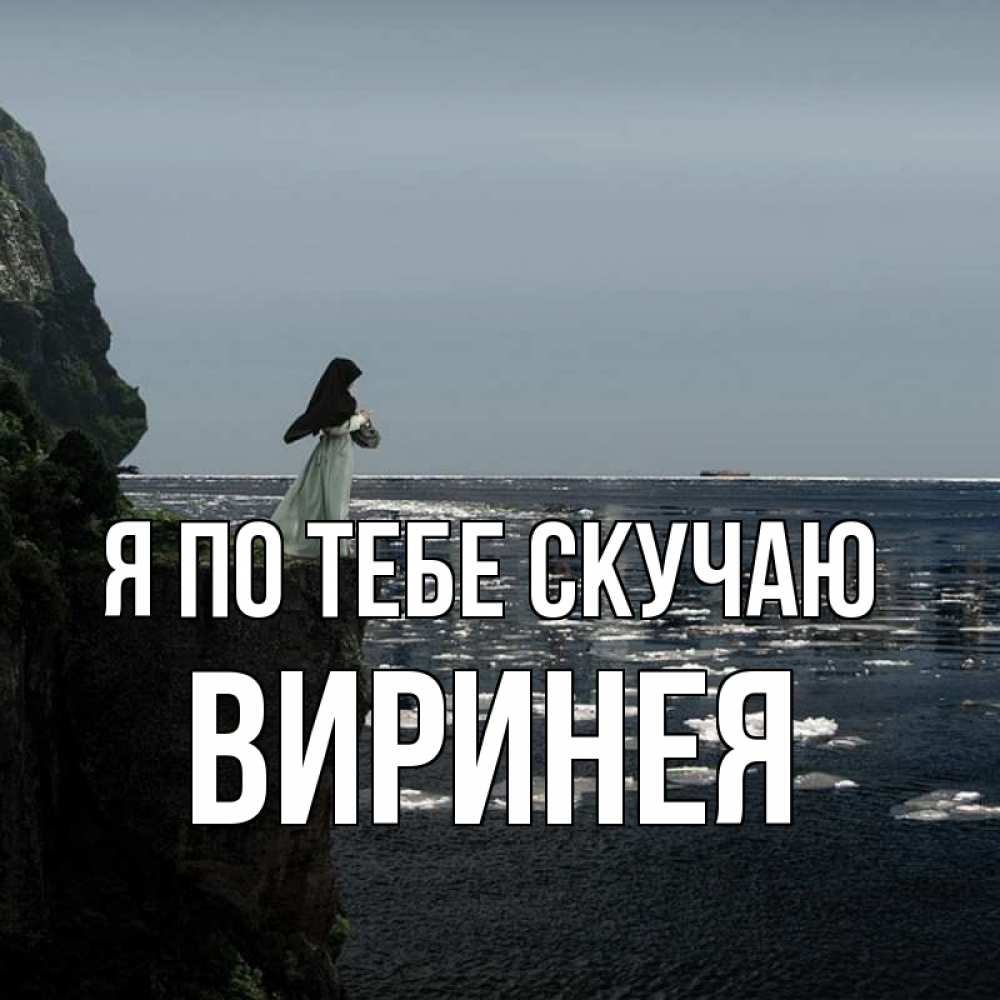 Открытка на каждый день с именем, Виринея Я по тебе скучаю жду тебя или в монастырь Прикольная открытка с пожеланием онлайн скачать бесплатно 