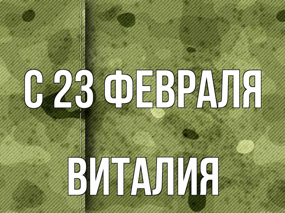 Открытка на каждый день с именем, Виталия С 23 февраля 23 февраля Прикольная открытка с пожеланием онлайн скачать бесплатно 