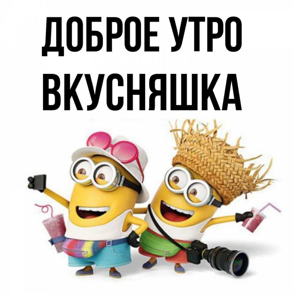 Открытка на каждый день с именем, Вкусняшка Доброе утро карнавал Прикольная открытка с пожеланием онлайн скачать бесплатно 