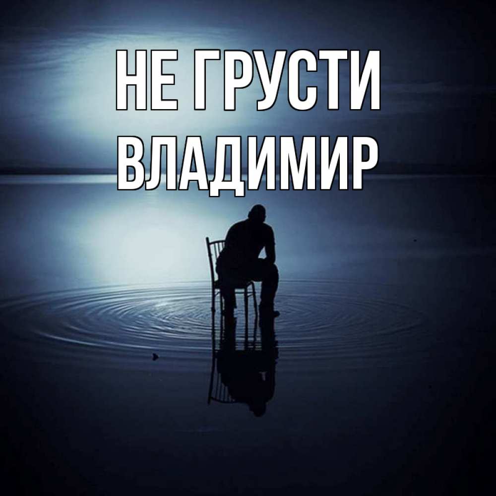 Открытка на каждый день с именем, Владимир Не грусти разводы на воде Прикольная открытка с пожеланием онлайн скачать бесплатно 