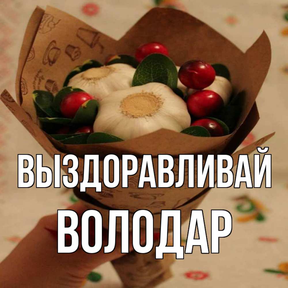 Открытка на каждый день с именем, Володар Выздоравливай букет из фитонцидов и витамина c Прикольная открытка с пожеланием онлайн скачать бесплатно 