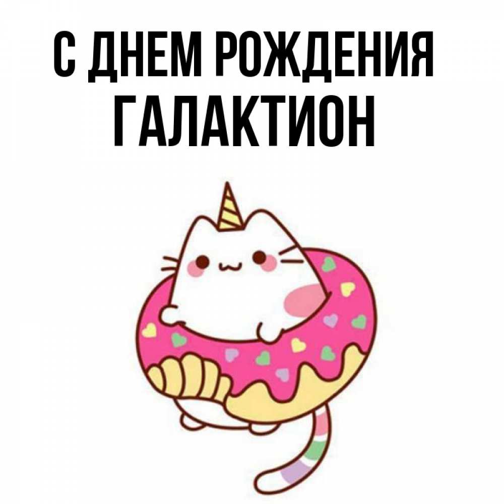 Открытка на каждый день с именем, Галактион С днем рождения меньше надо жрать Прикольная открытка с пожеланием онлайн скачать бесплатно 