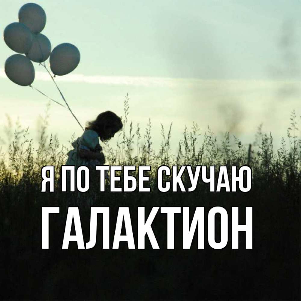 Открытка на каждый день с именем, Галактион Я по тебе скучаю приходи ко мне и давай дружить Прикольная открытка с пожеланием онлайн скачать бесплатно 