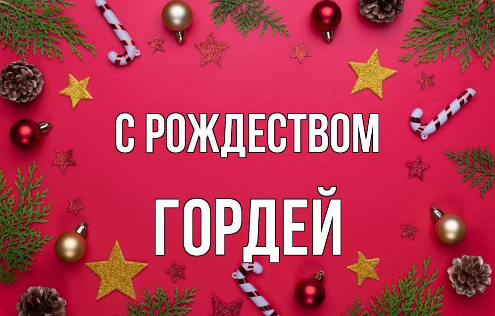 Открытка на каждый день с именем, Гордей С рождеством с рождеством Прикольная открытка с пожеланием онлайн скачать бесплатно 