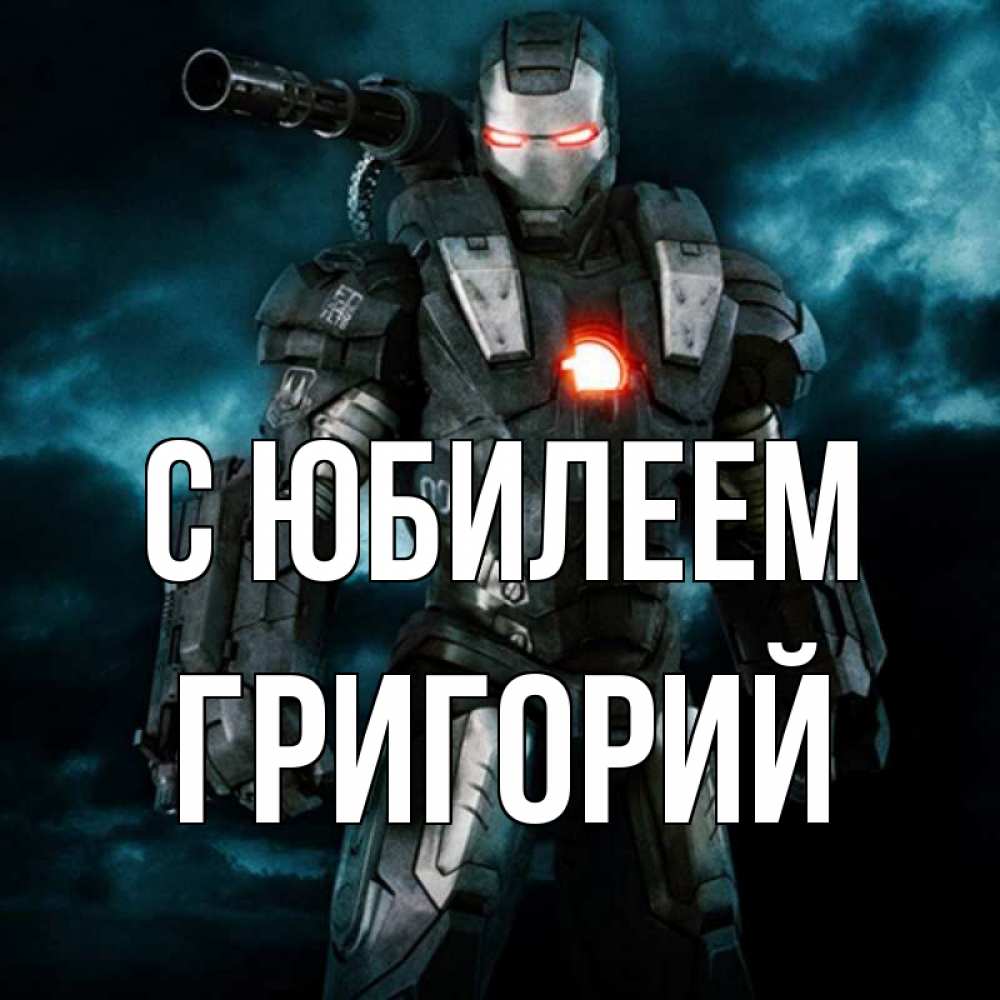 Открытка на каждый день с именем, Григорий С юбилеем марвел супергерой в новом костюме Прикольная открытка с пожеланием онлайн скачать бесплатно 