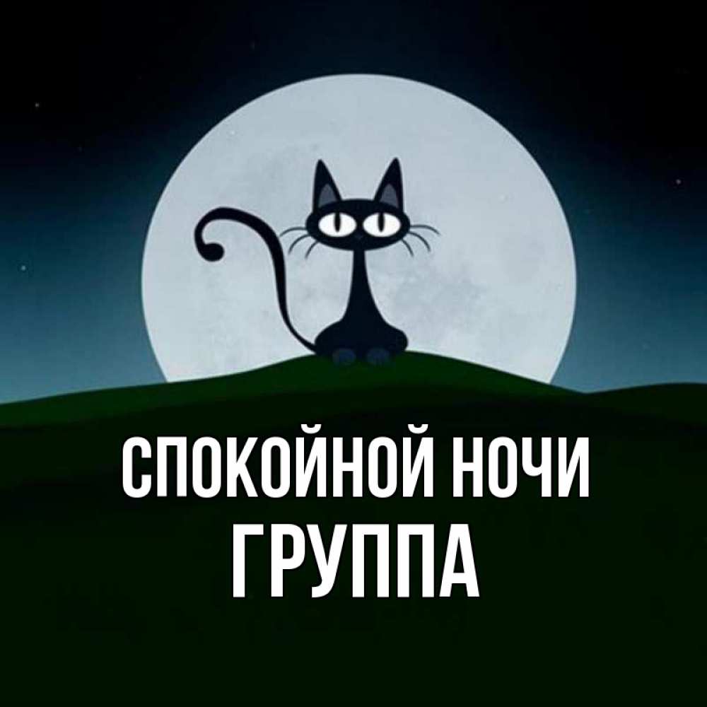 Открытка на каждый день с именем, Группа Спокойной ночи хорошо выспаться ночью и без кошмаров Прикольная открытка с пожеланием онлайн скачать бесплатно 