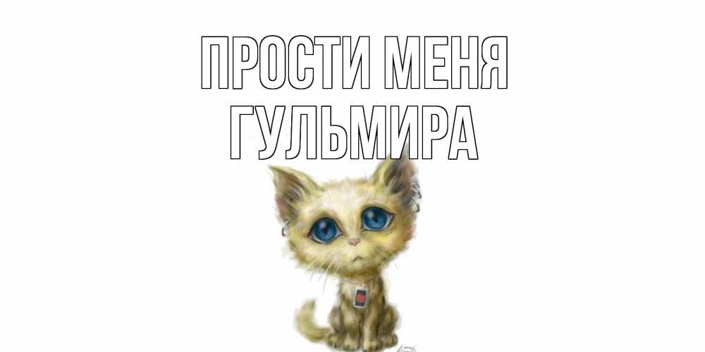 Открытка на каждый день с именем, Гульмира Прости меня прости меня открытка с котиком Прикольная открытка с пожеланием онлайн скачать бесплатно 