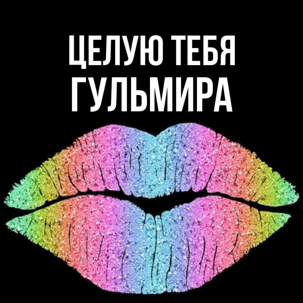 Открытка на каждый день с именем, Гульмира Целую тебя след от губ на черном фоне Прикольная открытка с пожеланием онлайн скачать бесплатно 