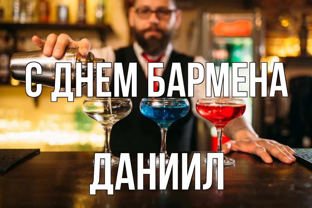 Открытка на каждый день с именем, Даниил С днем бармена коктейли Прикольная открытка с пожеланием онлайн скачать бесплатно 