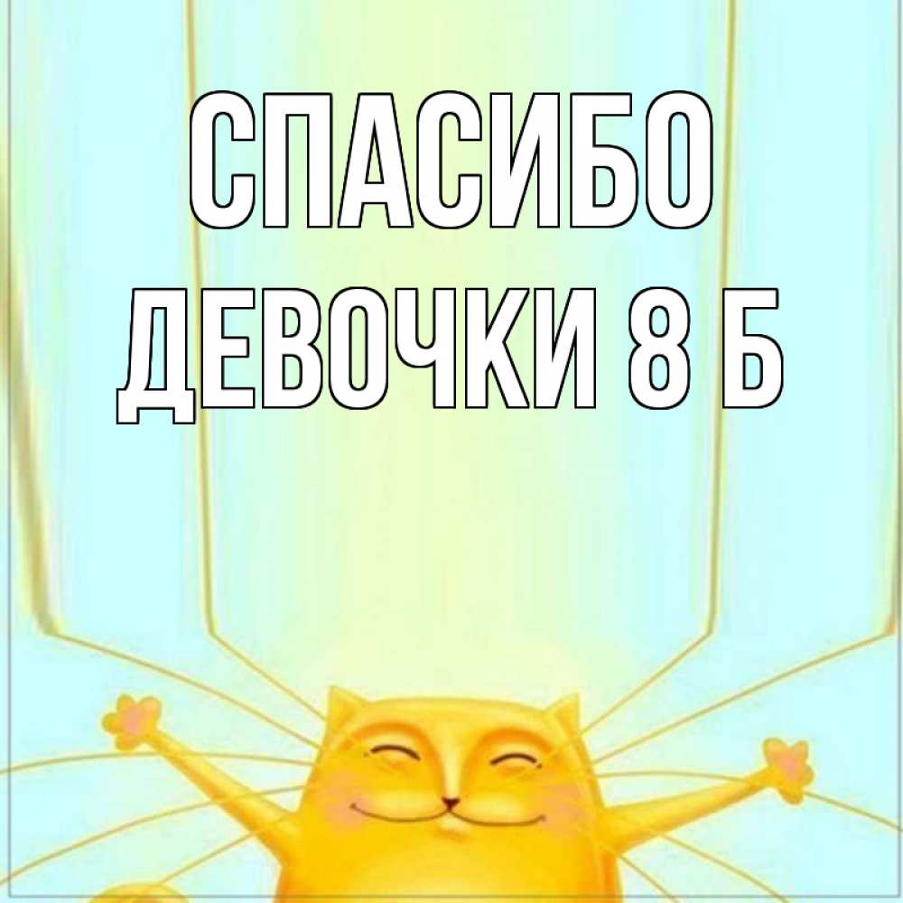 Открытка на каждый день с именем, Девочки-8-б Спасибо кот с усами благодарит Прикольная открытка с пожеланием онлайн скачать бесплатно 