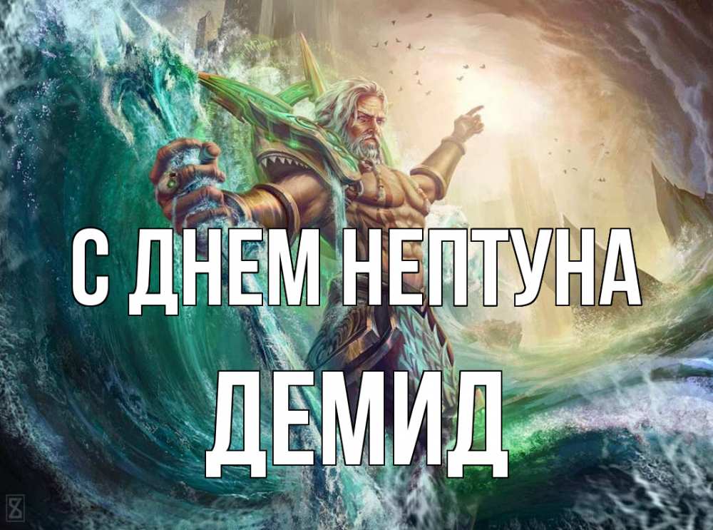 Открытка на каждый день с именем, Демид С днем нептуна с днем Нептуна Прикольная открытка с пожеланием онлайн скачать бесплатно 