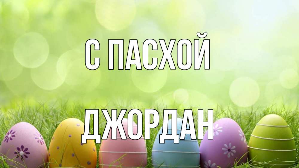 Открытка на каждый день с именем, Джордан С пасхой с пасхой Прикольная открытка с пожеланием онлайн скачать бесплатно 