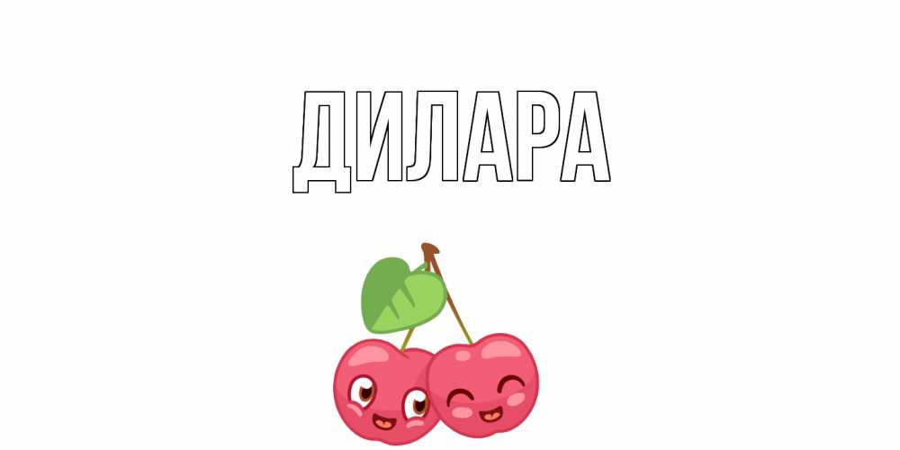 Открытка на каждый день с именем, Дилара Главная вишенки Прикольная открытка с пожеланием онлайн скачать бесплатно 