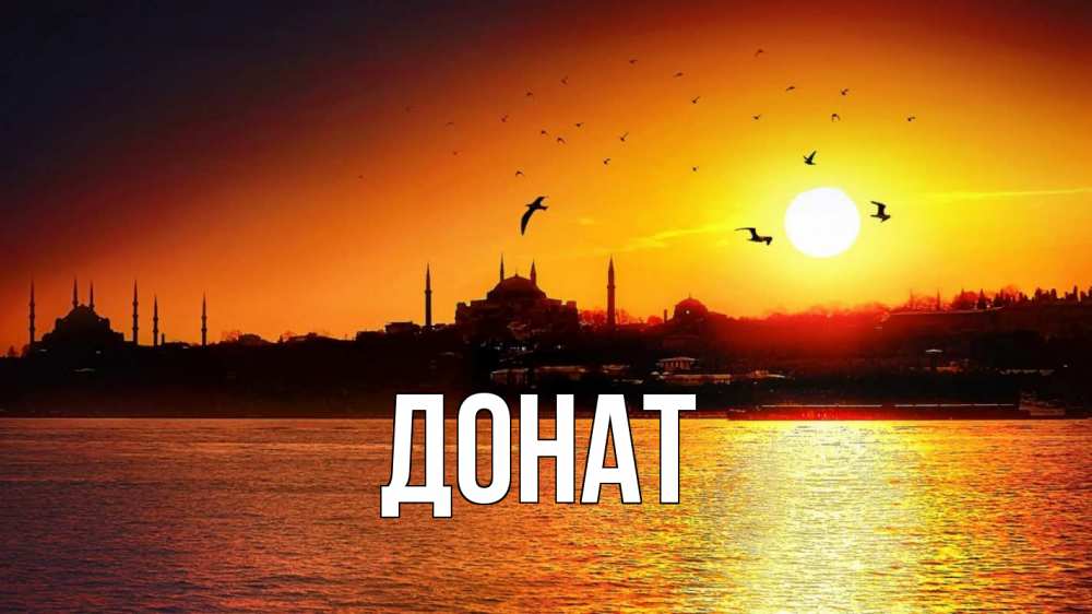 Открытка на каждый день с именем, Донат Главная мечеть Прикольная открытка с пожеланием онлайн скачать бесплатно 