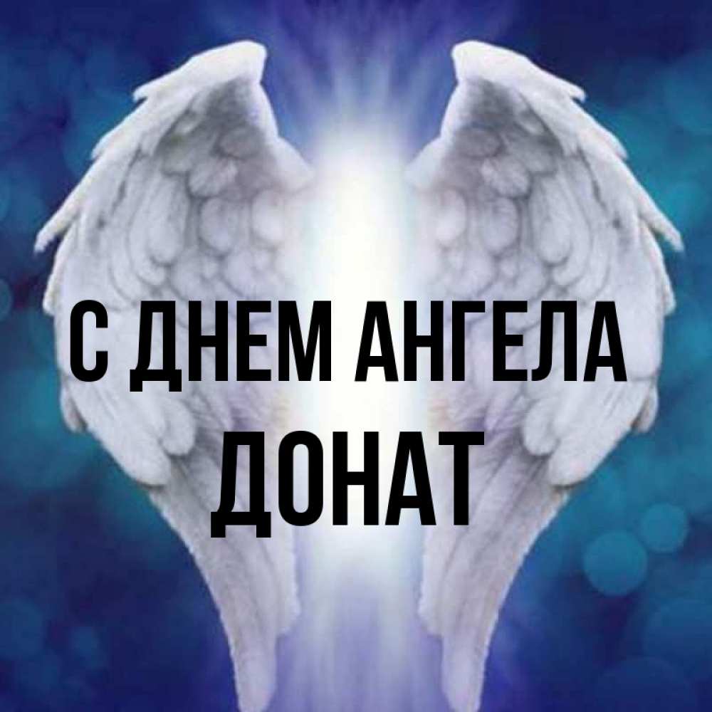 Открытка на каждый день с именем, Донат С днем ангела синий фон и крылышки Прикольная открытка с пожеланием онлайн скачать бесплатно 