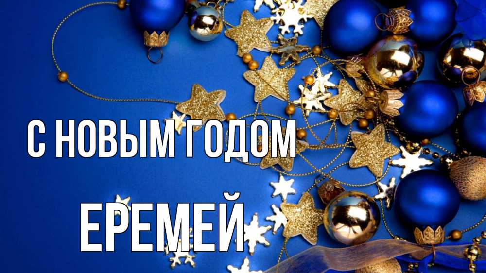 Открытка на каждый день с именем, Еремей С новым годом ёлочные украшения Прикольная открытка с пожеланием онлайн скачать бесплатно 