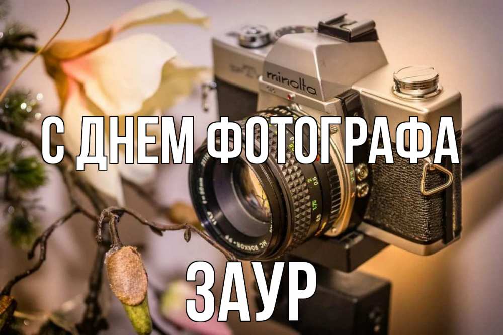 Открытка на каждый день с именем, Заур С днем фотографа с днем фотографа 1 Прикольная открытка с пожеланием онлайн скачать бесплатно 