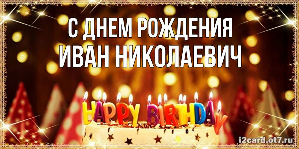 Открытка на каждый день с именем, Иван-Николаевич С днем рождения торт и надпись свечками на английском happy birthday Прикольная открытка с пожеланием онлайн скачать бесплатно 