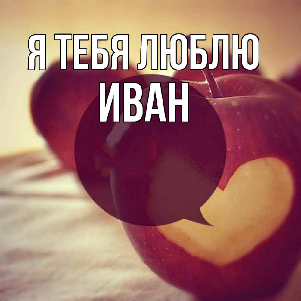 Открытка на каждый день с именем, Иван Я тебя люблю вырезалки из яблок Прикольная открытка с пожеланием онлайн скачать бесплатно 