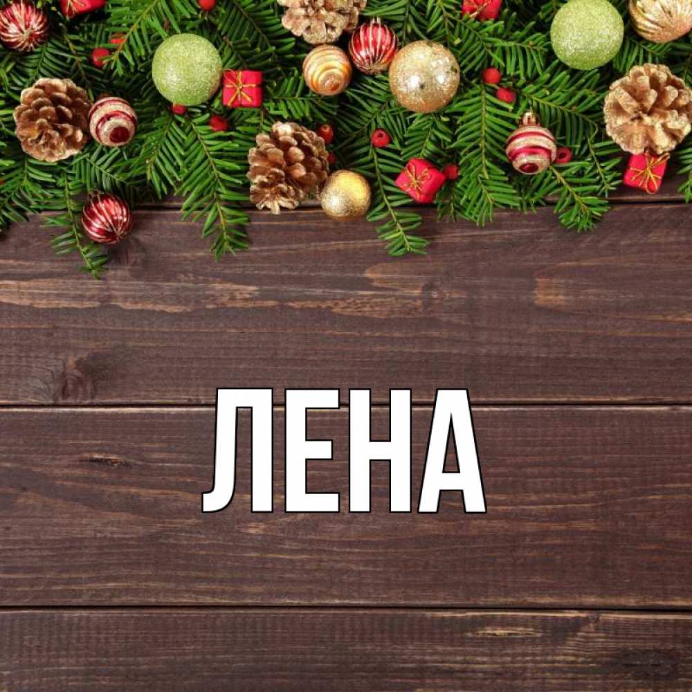Открытка на каждый день с именем, Лена Главная с рождеством Прикольная открытка с пожеланием онлайн скачать бесплатно 