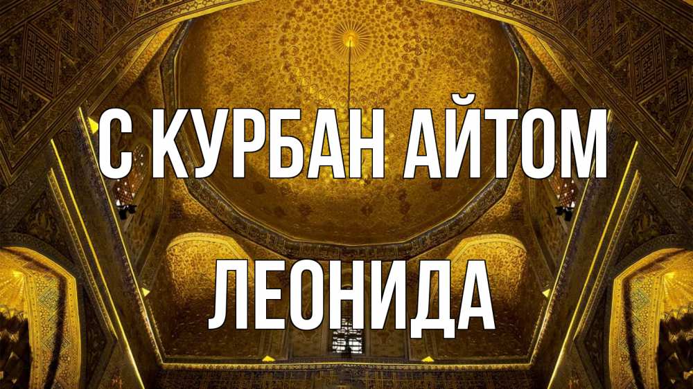 Открытка на каждый день с именем, Леонида С курбан айтом купол Прикольная открытка с пожеланием онлайн скачать бесплатно 