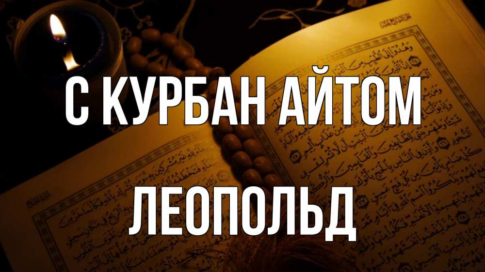 Открытка на каждый день с именем, Леопольд С курбан айтом каран Прикольная открытка с пожеланием онлайн скачать бесплатно 