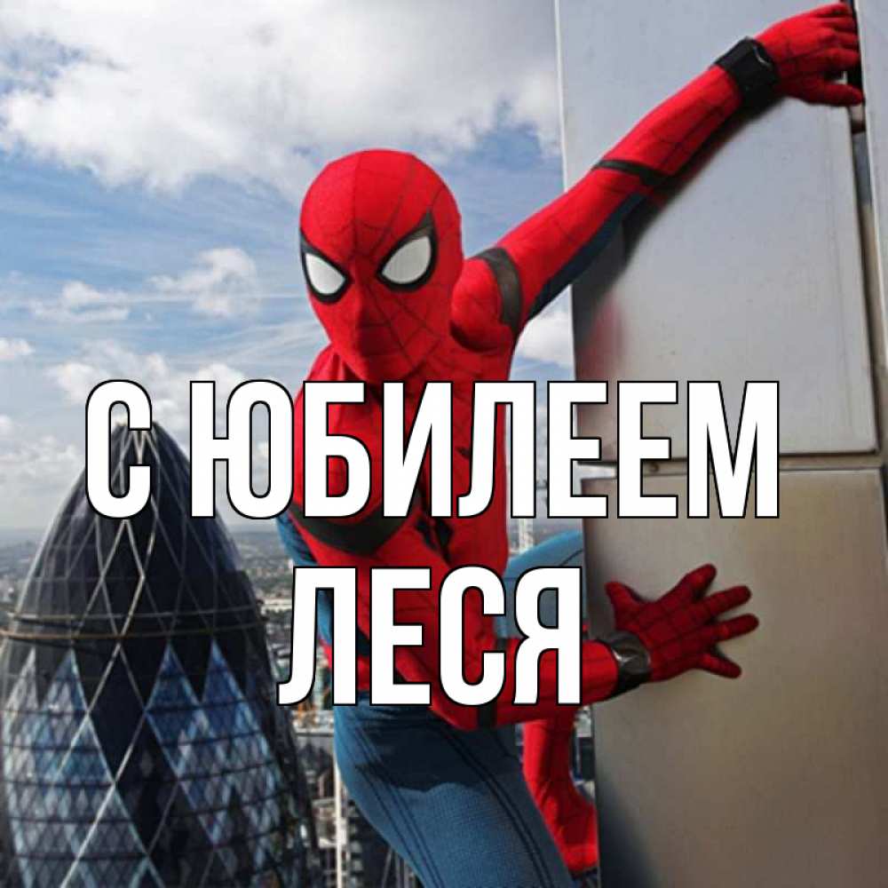Открытка на каждый день с именем, Леся С юбилеем Марвел Прикольная открытка с пожеланием онлайн скачать бесплатно 