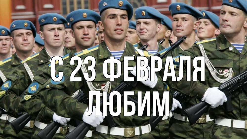 Открытка на каждый день с именем, Любим С 23 февраля 23 февраля Прикольная открытка с пожеланием онлайн скачать бесплатно 