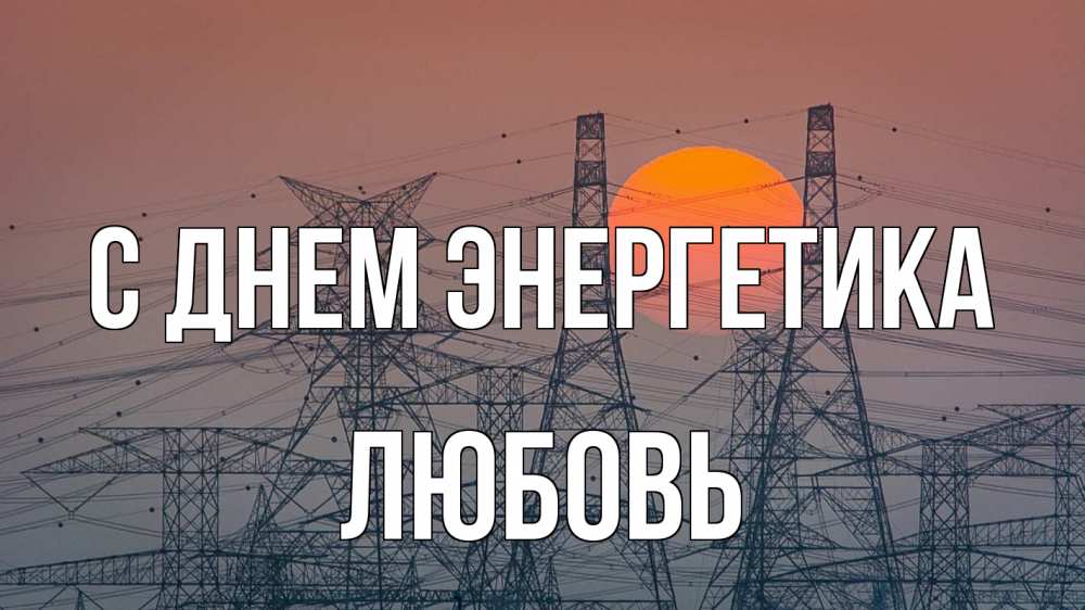 Открытка на каждый день с именем, Любовь С днем энергетика Закат, энергетика Прикольная открытка с пожеланием онлайн скачать бесплатно 
