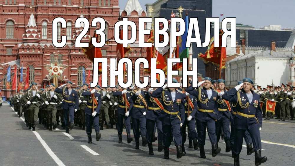 Открытка на каждый день с именем, Люсьен С 23 февраля 23 февраля Прикольная открытка с пожеланием онлайн скачать бесплатно 
