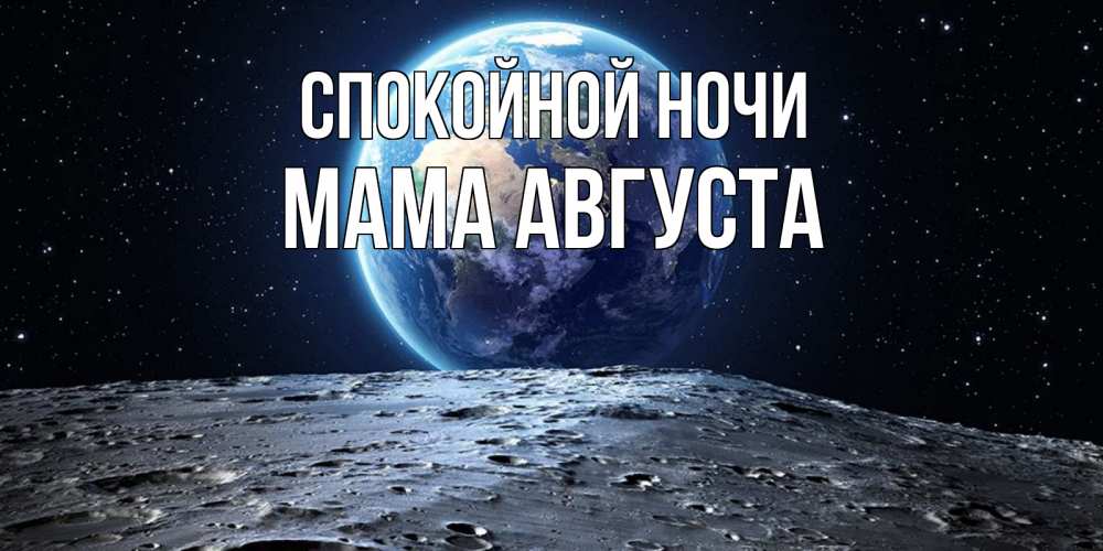 Открытка на каждый день с именем, Мама-Августа Спокойной ночи красивая космическая открытка Прикольная открытка с пожеланием онлайн скачать бесплатно 
