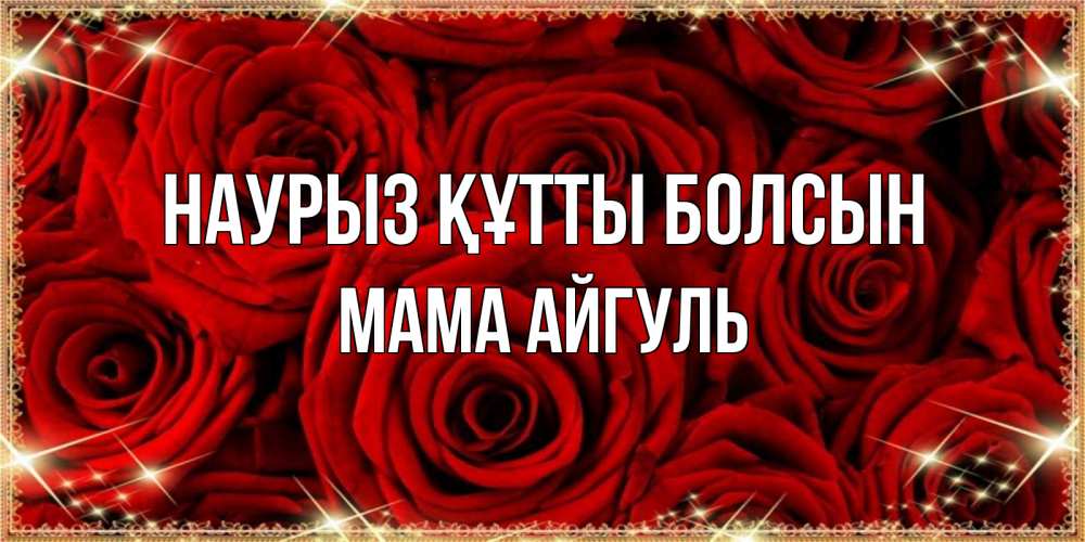 Открытка на каждый день с именем, Мама-Айгуль Наурыз құтты болсын открытка для любимой Прикольная открытка с пожеланием онлайн скачать бесплатно 