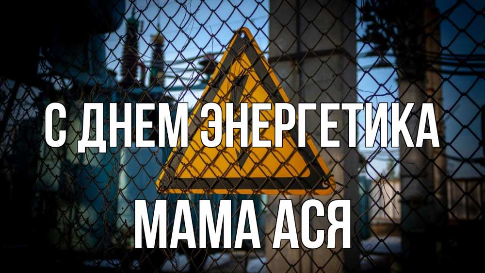 Открытка на каждый день с именем, Мама-Ася С днем энергетика трансформаторная подстанция Прикольная открытка с пожеланием онлайн скачать бесплатно 
