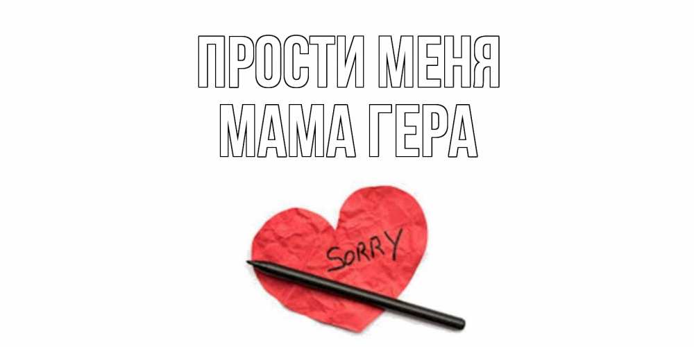 Открытка на каждый день с именем, Мама-Гера Прости меня открытка с надписью прости меня Прикольная открытка с пожеланием онлайн скачать бесплатно 