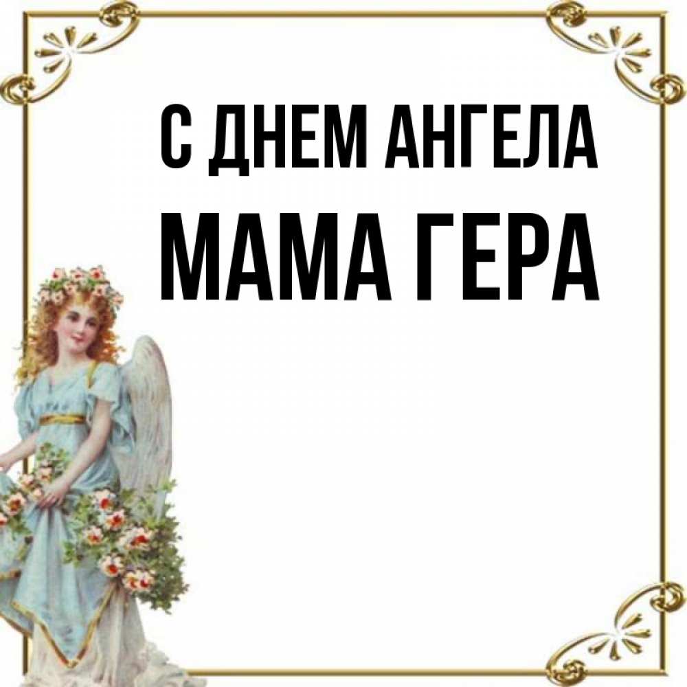 Открытка на каждый день с именем, Мама-Гера С днем ангела с именинами от девушки ангела Прикольная открытка с пожеланием онлайн скачать бесплатно 