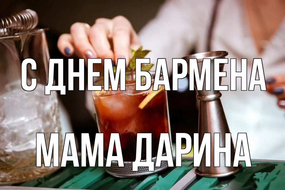 Открытка на каждый день с именем, Мама-Дарина С днем бармена с днем бармена Прикольная открытка с пожеланием онлайн скачать бесплатно 