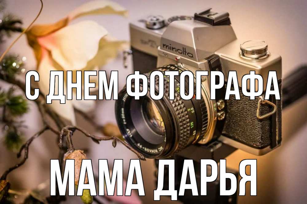 Открытка на каждый день с именем, Мама-Дарья С днем фотографа с днем фотографа 1 Прикольная открытка с пожеланием онлайн скачать бесплатно 