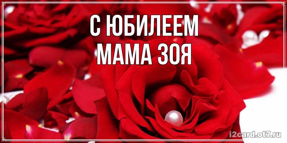 Открытка на каждый день с именем, Мама-Зоя С юбилеем роза с жемчужиной на открытке для любимых Прикольная открытка с пожеланием онлайн скачать бесплатно 