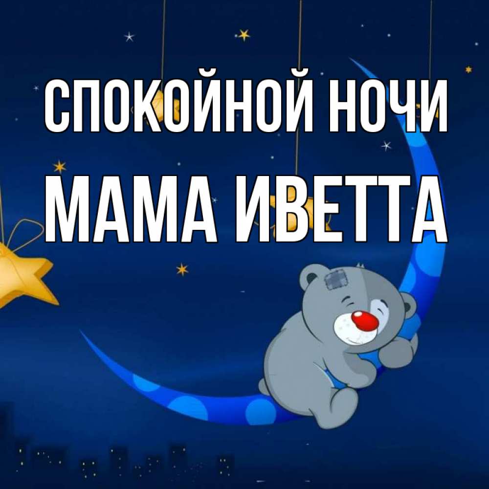Открытка на каждый день с именем, Мама-Иветта Спокойной ночи над городом Прикольная открытка с пожеланием онлайн скачать бесплатно 