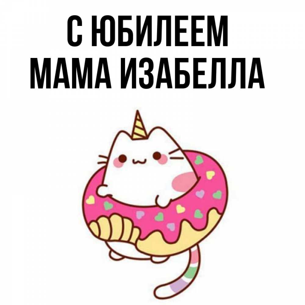 Открытка на каждый день с именем, Мама-Изабелла С юбилеем меньше надо жрать Прикольная открытка с пожеланием онлайн скачать бесплатно 
