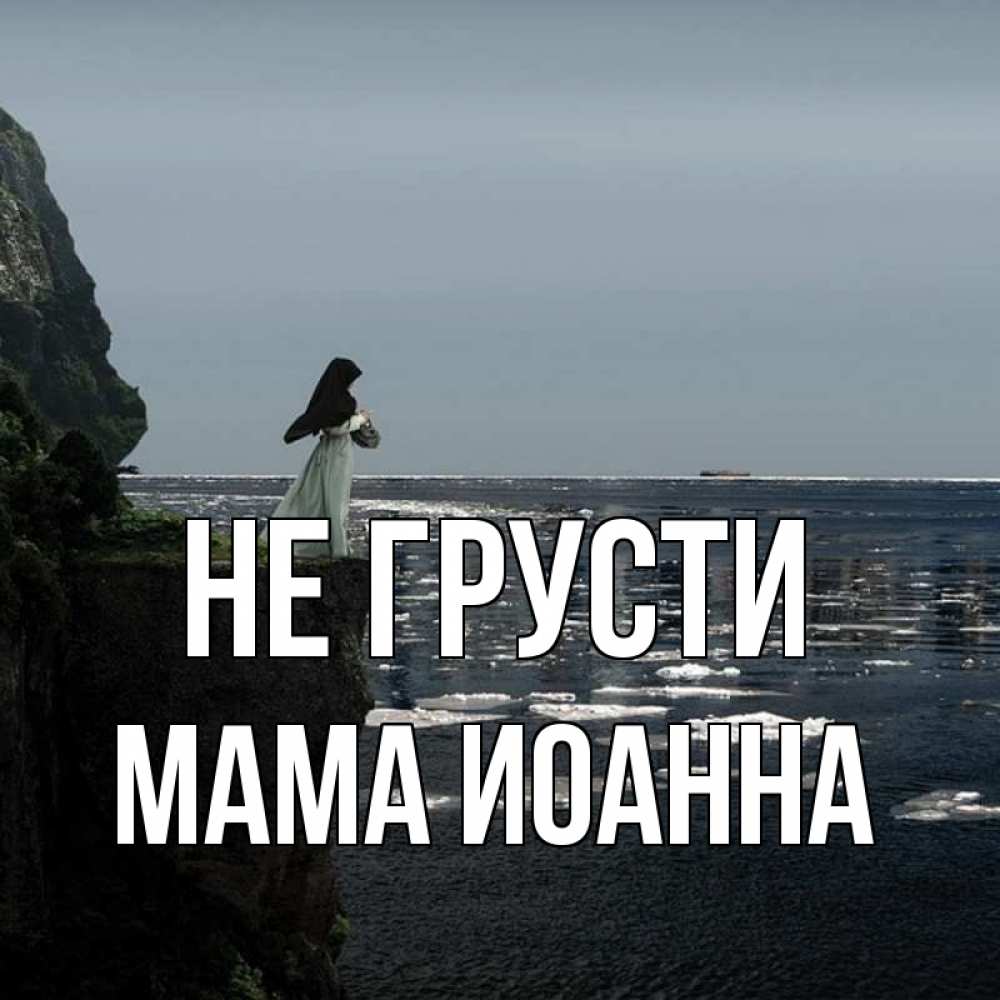 Открытка на каждый день с именем, Мама-Иоанна Не грусти весна лед тает Прикольная открытка с пожеланием онлайн скачать бесплатно 