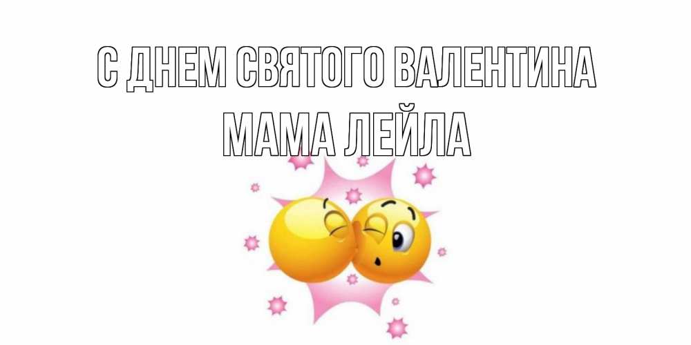 Открытка на каждый день с именем, Мама-Лейла С днем Святого Валентина Валентинка для самой лучшей Прикольная открытка с пожеланием онлайн скачать бесплатно 