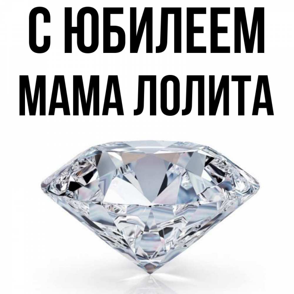 Открытка на каждый день с именем, Мама-Лолита С юбилеем к пожеланием быть богатым Прикольная открытка с пожеланием онлайн скачать бесплатно 